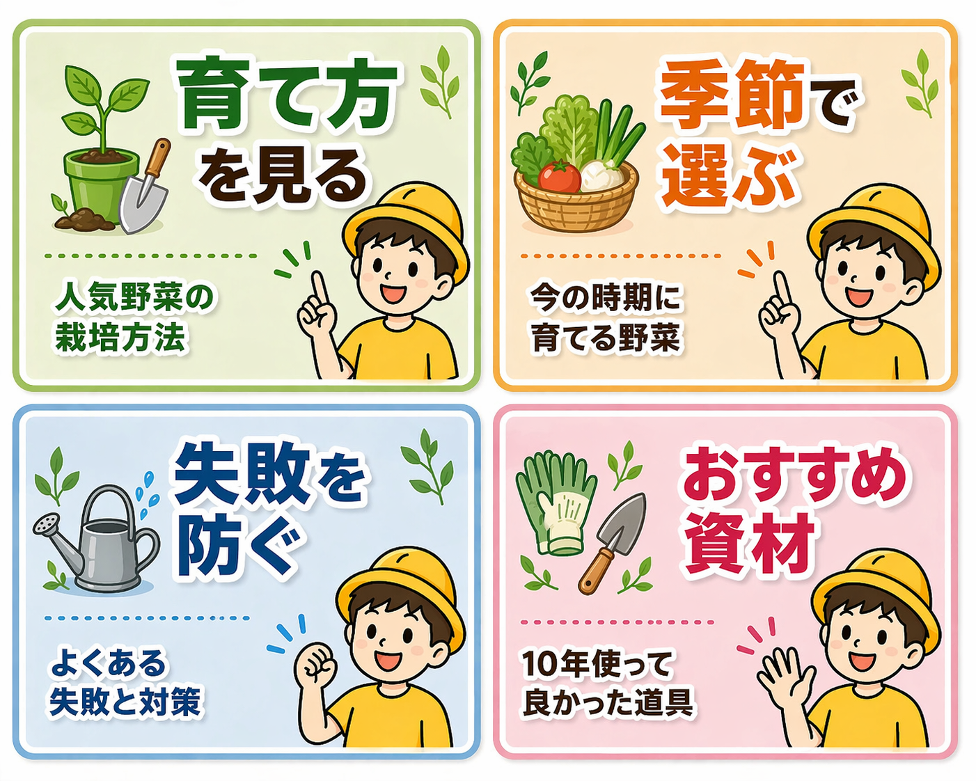 育て方を見る・季節で選ぶ・失敗を防ぐ・おすすめ資材