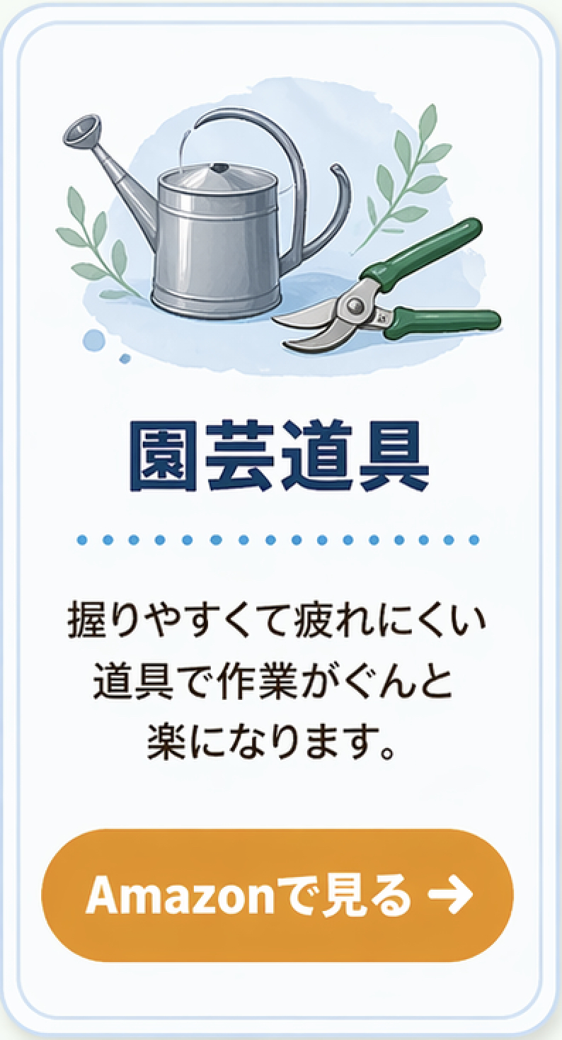 園芸道具
