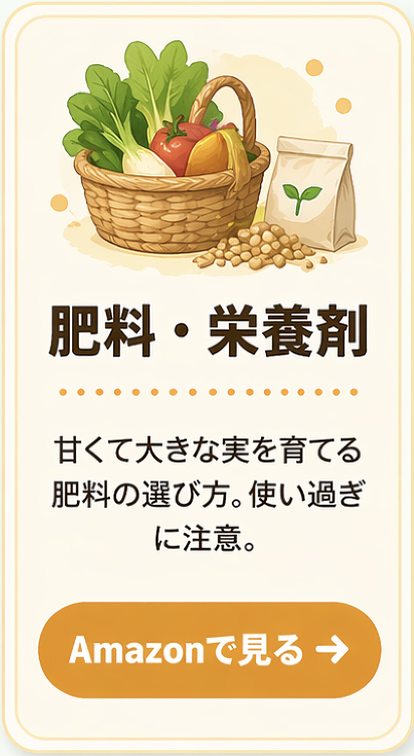 肥料・栄養剤