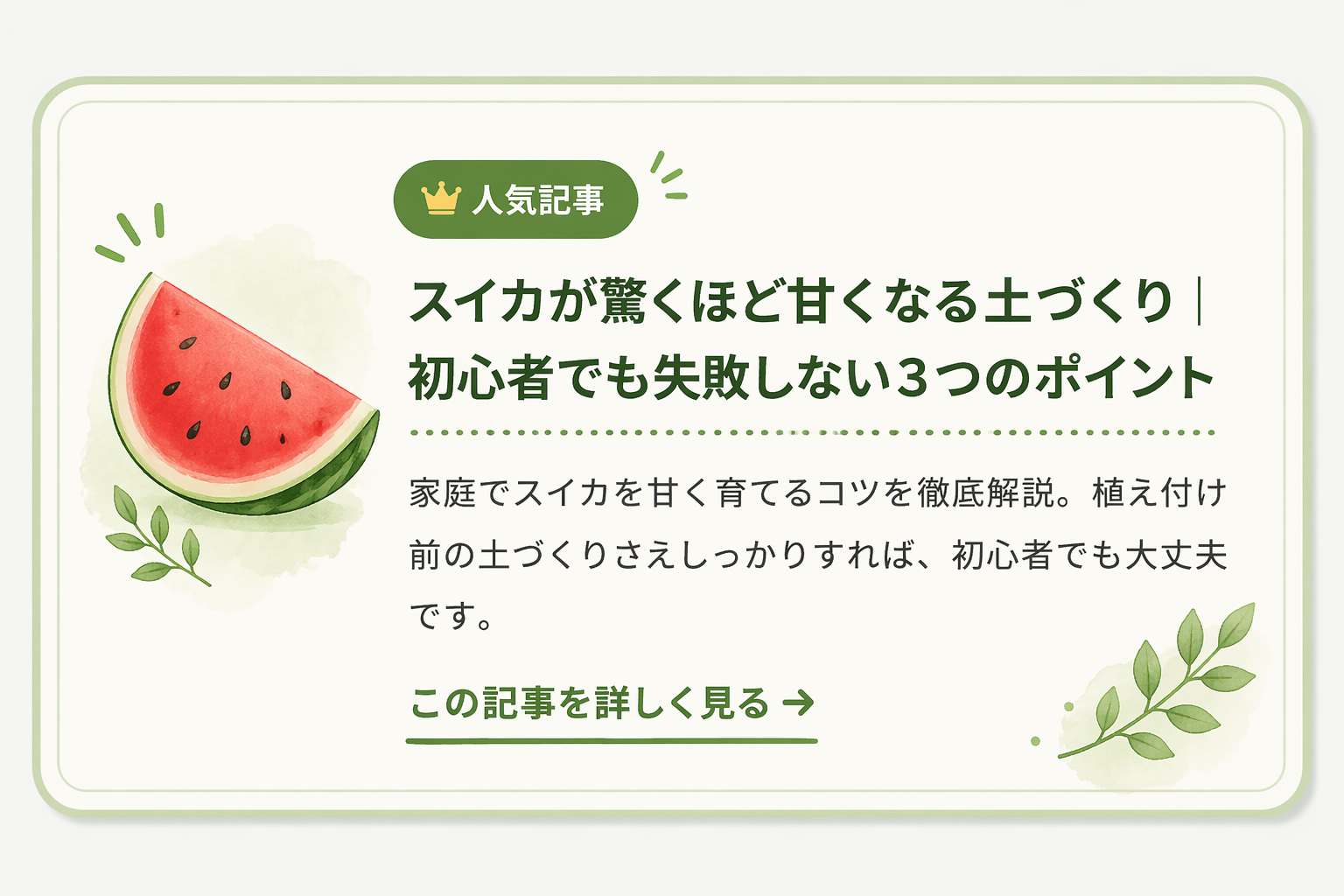 スイカが驚くほど甘くなる土づくり